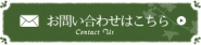 お問い合わせはこちら