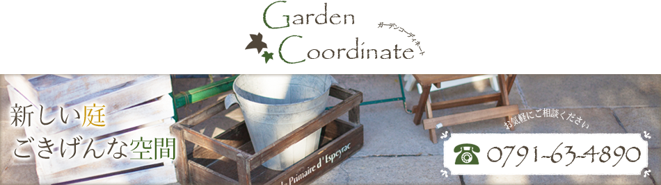 新しい庭、ごきげんな空間　Garden Coodinate　お気軽にご相談ください Tel：0791-63-4890